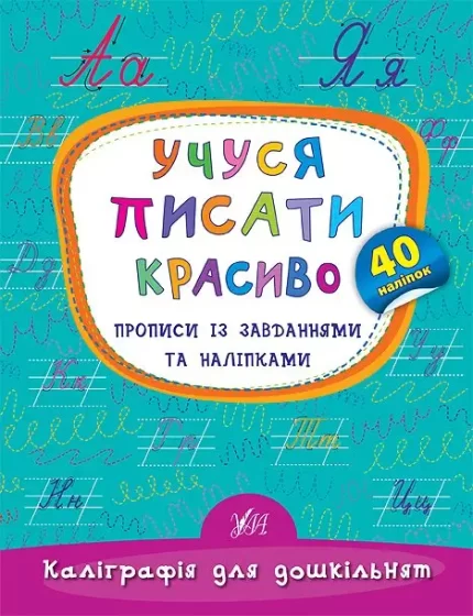 Учуся писати красиво. Прописи із завданнями та наліпками - УЛА