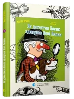 Як детектив Носик здивував Нові Липки. Книга 3 - Видавництво Старого Лева