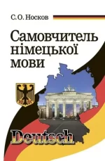 Самовчитель німецької мови - Арій