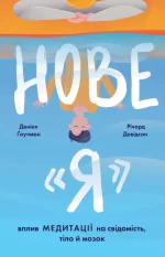 Нове "Я". Вплив медитації на свідомість