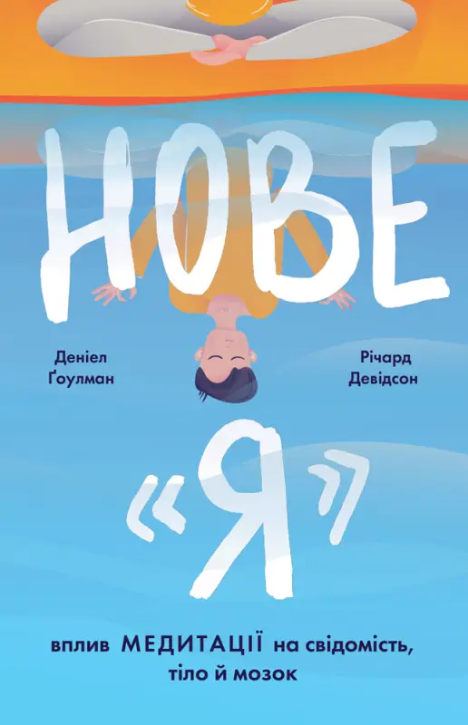 Нове "Я". Вплив медитації на свідомість Нове "Я". Вплив медитації на свідомість