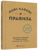 Нові кавові правила - Видавництво Старого Лева