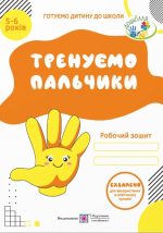 Тренуємо пальчики: Робочий зошит з підготовки руки до письма для дітей 5–6 років