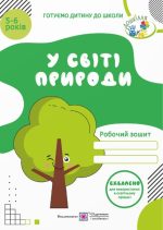 У світі природи: Робочий зошит для дітей 5–6 років