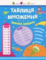 АРТ Таблиця множення. Збірник завдань - АРТ