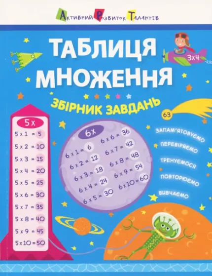 АРТ Таблиця множення. Збірник завдань - АРТ