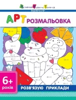 АРТ розмальовка. Розв'язую приклади -