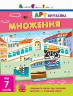 АРТ вирізалка. Множення - АРТ