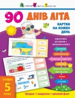 90 днів літа. Картки на кожен день. Скоро 5 клас - АРТ
