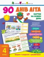 90 днів літа. Картки на кожен день. Скоро 4 клас - АРТ