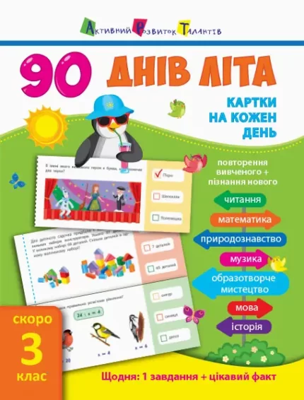 Картки на кожен день. 90 днів літа. Скоро 3 клас - АРТ