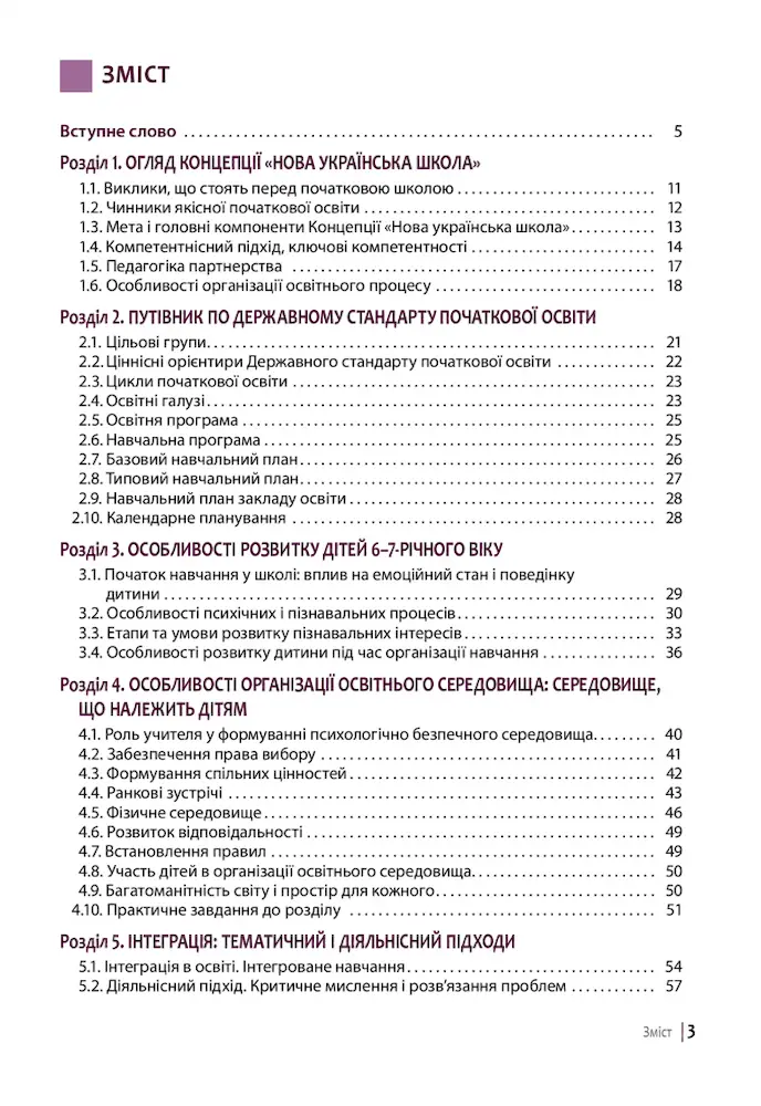 Нова українська школа: порадник для вчителя - Зображення 2