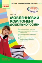 Мовленнєвий компонент дошкільної освіти - Ранок