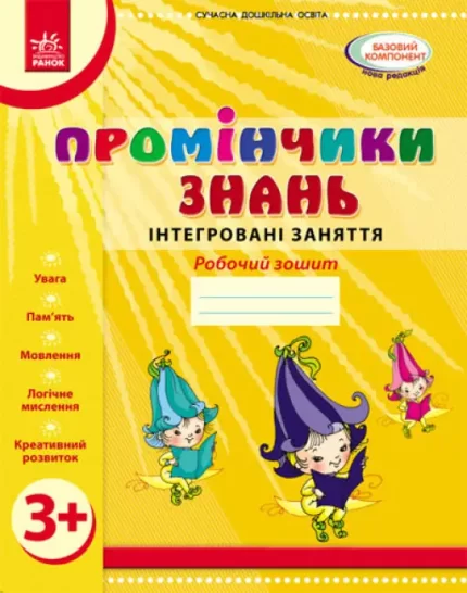 Промінчики знань 3+. Робочий зошит. Інтегровані заняття - Ранок