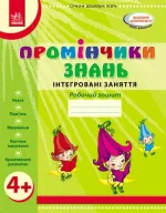 Промінчики знань 4+. Робочий зошит. Інтегровані заняття - Ранок