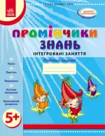 Промінчики знань 5+. Робочий зошит. Інтегровані заняття - Ранок