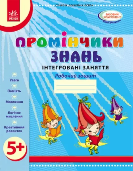 Промінчики знань 5+. Робочий зошит. Інтегровані заняття - Ранок