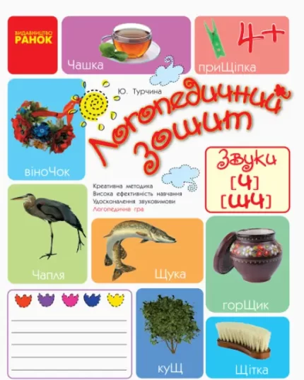 Логопедичний зошит. Звуки Ч—ШЧ - Ранок