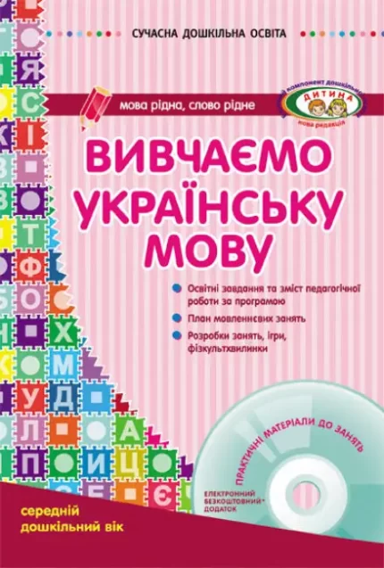 Вивчаємо українську мову. Середній дошкільний вік + CD-диск - Ранок