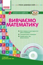 Вивчаємо математику. Старший дошкільний вік + CD-диск - Ранок