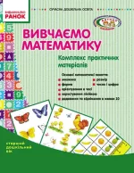 Вивчаємо математику: комплекс практичних матеріалів. Старший дошкільний вік -
