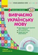 Вивчаємо українську мову. Старший дошкільний вік + CD-диск - Ранок