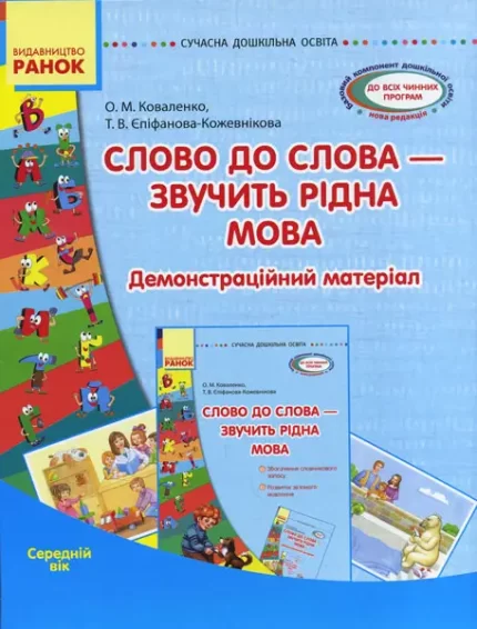 Слово до слова - звучить рідна мова.Середній вік -