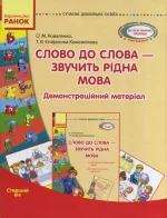 Слово до слова - звучить рідна мова. Старший вік -