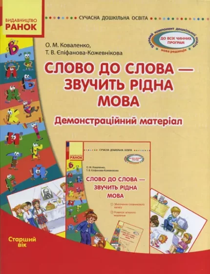 Слово до слова - звучить рідна мова. Старший вік -