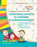 Інтегровані заняття за казками В. Сухомлинського - Ранок