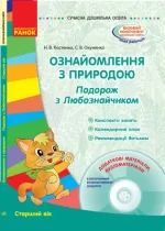 Ознайомлення з природою. Подорож з Любознайчиком. Старший вік - Ранок