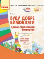 Буду добре вимовляти. Демонстраційний матеріал - Ранок
