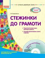 Стежинки до грамоти: молодший та середній дошкільний вік - Ранок