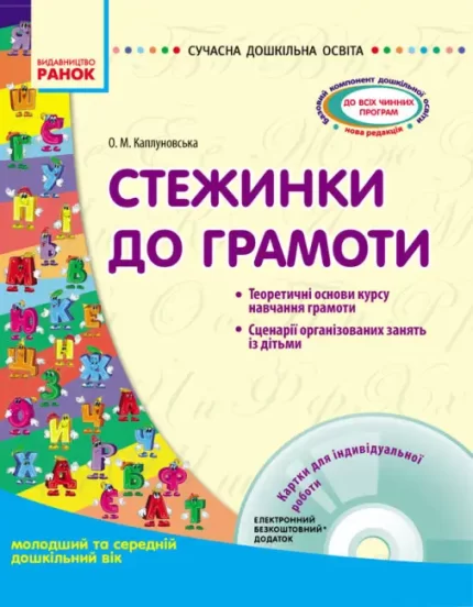Стежинки до грамоти: молодший та середній дошкільний вік - Ранок