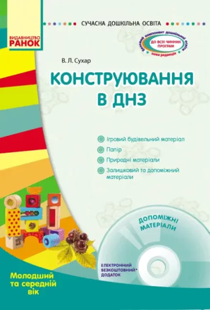 Сучасна дошкільна освіта. Конструювання в ДНЗ. Молодший та середній вік - Ранок