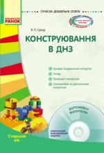 Конструювання в ДНЗ. Старший вік. Сучасна дошкільна освіта - Ранок
