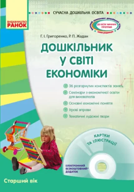 Сучасна дошкільна освіта. Дошкільник у світі економіки. Старший вік + ДИСК - Ранок