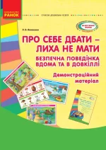 Про себе дбати - лиха не знати. Безпечна поведінка вдома та в довкіллі -