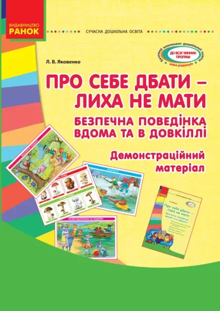 Про себе дбати - лиха не знати. Безпечна поведінка вдома та в довкіллі -