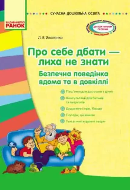 Сучасна дошкільна освіта. Про себе дбати - лиха не мати. Методичний посібник - Ранок
