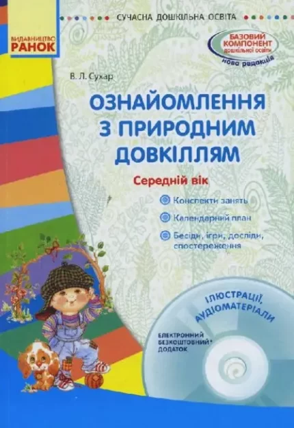 Ознайомлення з природним довкіллям. Середній дошкільний вік - Ранок