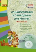 Ознайомлення з природним довкіллям. Молодший дошкільний вік - Ранок
