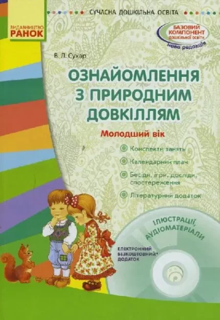 Ознайомлення з природним довкіллям. Молодший дошкільний вік - Ранок