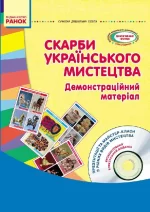 Скарби українського мистецтва. Старший дошкільний вік. -