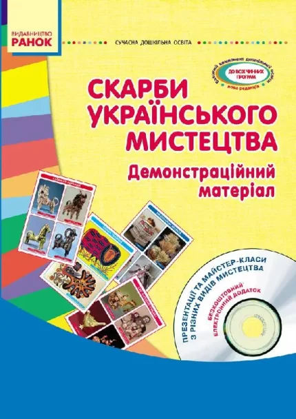 Скарби українського мистецтва. Старший дошкільний вік. -