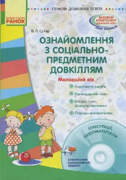Ознайомлення з соціально-предметним довкіллям. Молодший вік - Ранок