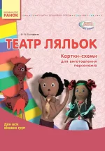 Театр ляльок. Папка (Картки + метод.) Для всіх вікових груп -