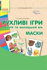 Рухливі ігри. Маски (Картки + метод.) Ранній та молодший вік -