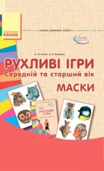 Рухливі ігри. Маски. Папка (Картки + метод.) Середній та старший вік -