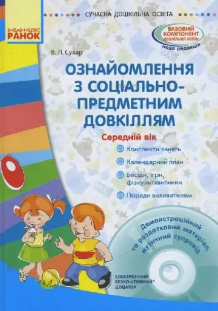 Сучасна дошкільна освіта. Ознайомлення із соціально-предметним довкіллям. Середній дошкільний вік - Ранок